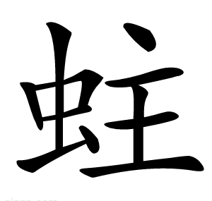 蛀